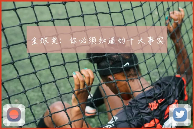 金球奖：你必须知道的十大事实