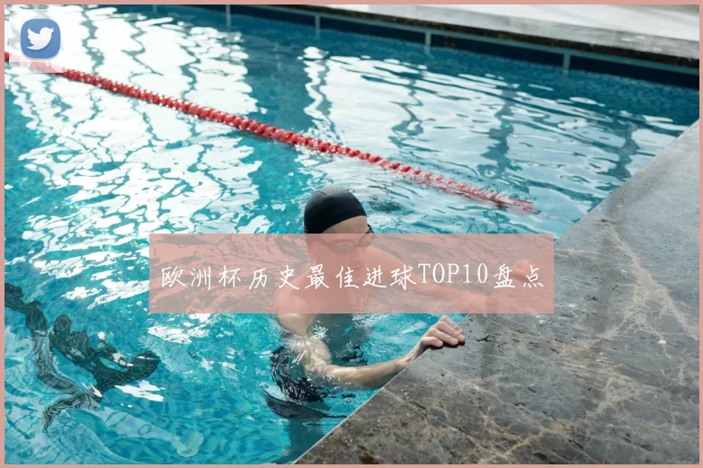 欧洲杯历史最佳进球TOP10盘点