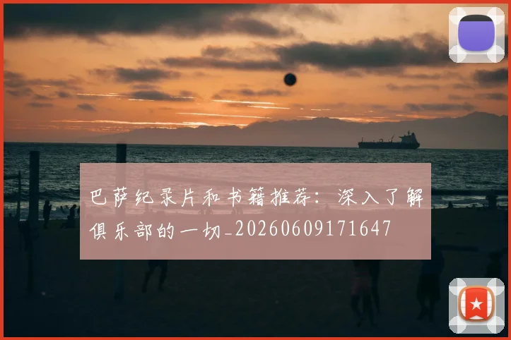 巴萨纪录片和书籍推荐:深入了解俱乐部的一切_20260609171647
