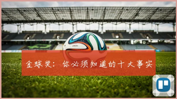 金球奖：你必须知道的十大事实