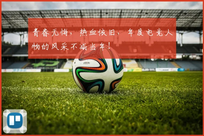 青春无悔，热血依旧，年度电竞人物的风采不减当年！