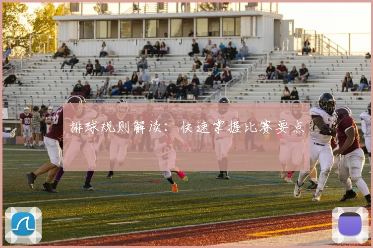 排球规则解读：快速掌握比赛要点