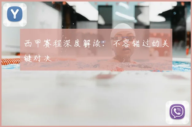 西甲赛程深度解读：不容错过的关键对决