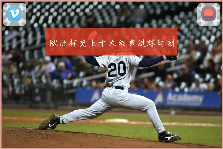 欧洲杯史上十大经典进球时刻