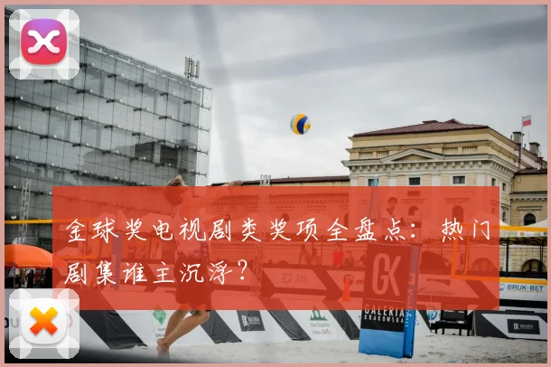 金球奖电视剧类奖项全盘点:热门剧集谁主沉浮?