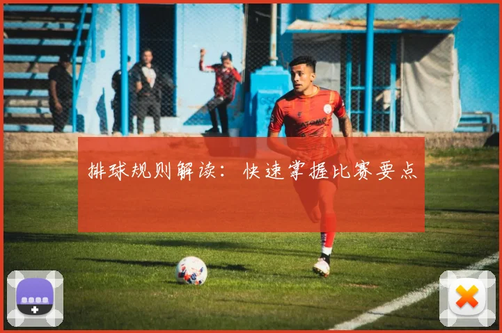 排球规则解读:快速掌握比赛要点