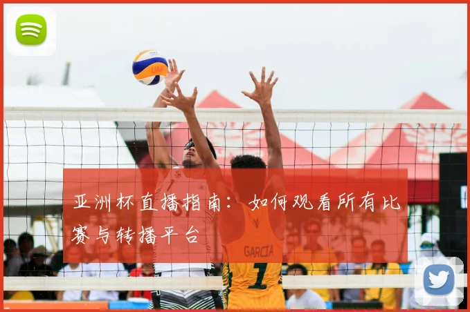 亚洲杯直播指南：如何观看所有比赛与转播平台