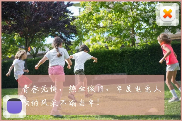 青春无悔，热血依旧，年度电竞人物的风采不减当年！