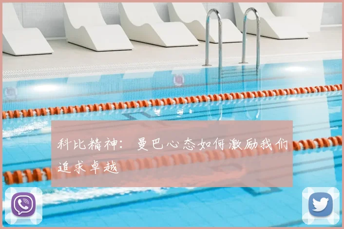 科比精神：曼巴心态如何激励我们追求卓越