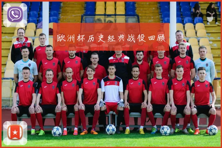 欧洲杯历史经典战役回顾